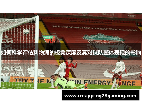 如何科学评估利物浦的板凳深度及其对球队整体表现的影响