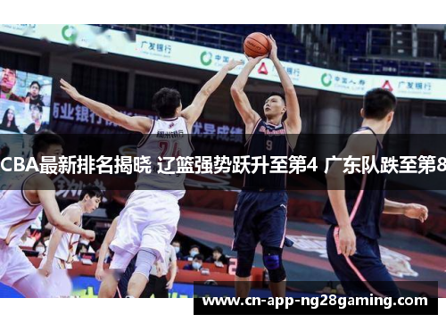 CBA最新排名揭晓 辽篮强势跃升至第4 广东队跌至第8