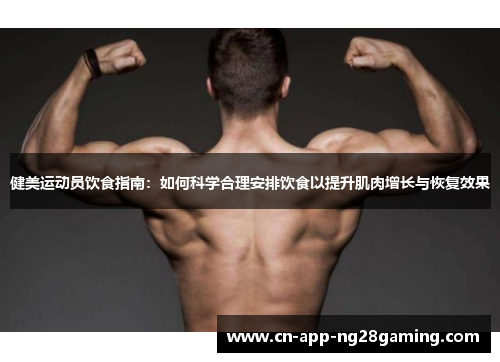 健美运动员饮食指南：如何科学合理安排饮食以提升肌肉增长与恢复效果
