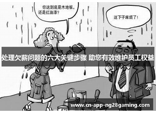 处理欠薪问题的六大关键步骤 助您有效维护员工权益