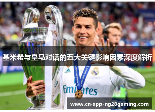 基米希与皇马对话的五大关键影响因素深度解析