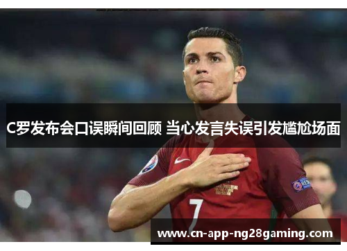 C罗发布会口误瞬间回顾 当心发言失误引发尴尬场面