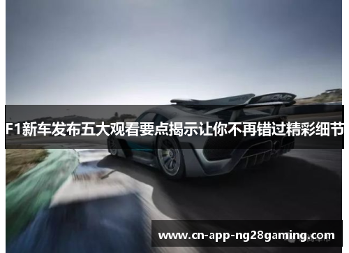 F1新车发布五大观看要点揭示让你不再错过精彩细节