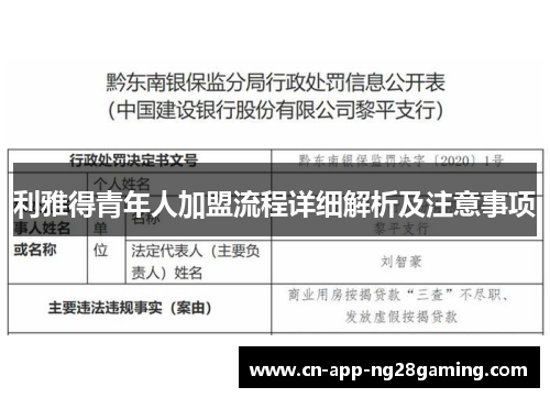 利雅得青年人加盟流程详细解析及注意事项