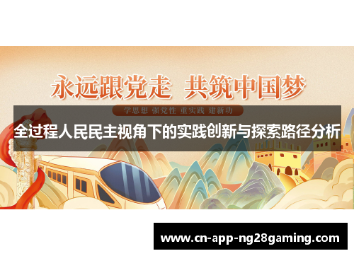 全过程人民民主视角下的实践创新与探索路径分析