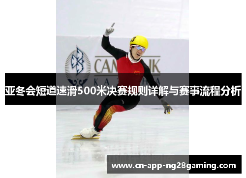 亚冬会短道速滑500米决赛规则详解与赛事流程分析