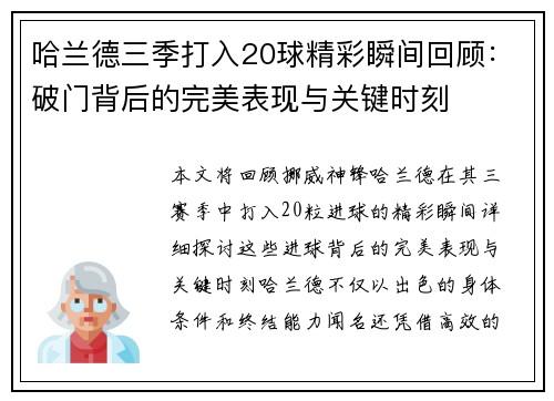 哈兰德三季打入20球精彩瞬间回顾：破门背后的完美表现与关键时刻