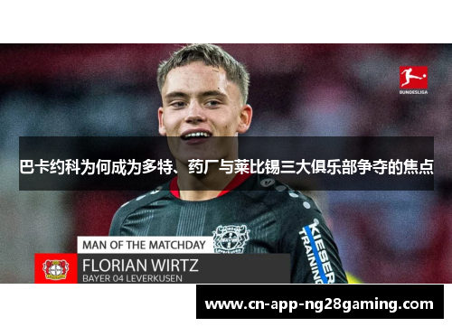 巴卡约科为何成为多特、药厂与莱比锡三大俱乐部争夺的焦点