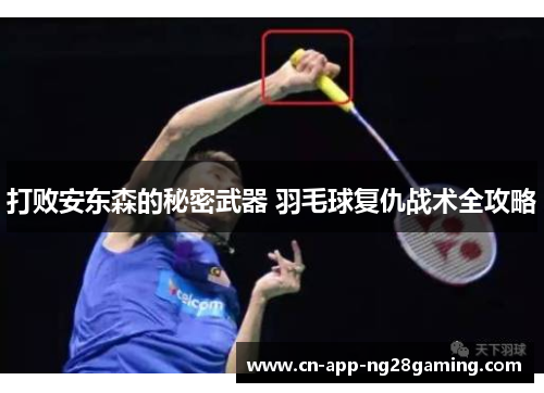 打败安东森的秘密武器 羽毛球复仇战术全攻略
