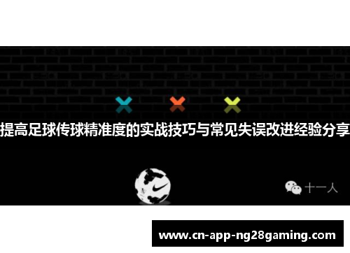 提高足球传球精准度的实战技巧与常见失误改进经验分享