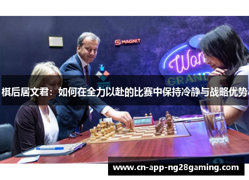 棋后居文君：如何在全力以赴的比赛中保持冷静与战略优势