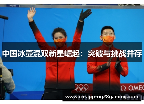 中国冰壶混双新星崛起：突破与挑战并存