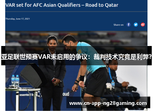 亚足联世预赛VAR未启用的争议：裁判技术究竟是利弊？