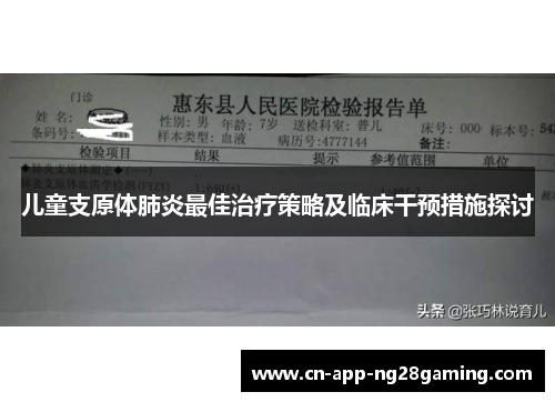 儿童支原体肺炎最佳治疗策略及临床干预措施探讨