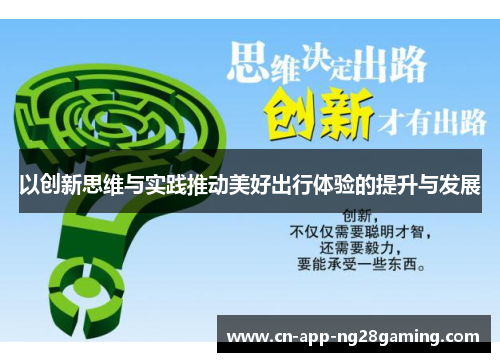 以创新思维与实践推动美好出行体验的提升与发展