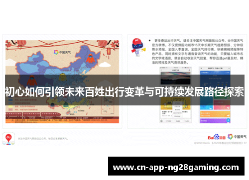 初心如何引领未来百姓出行变革与可持续发展路径探索