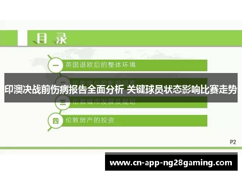 印澳决战前伤病报告全面分析 关键球员状态影响比赛走势