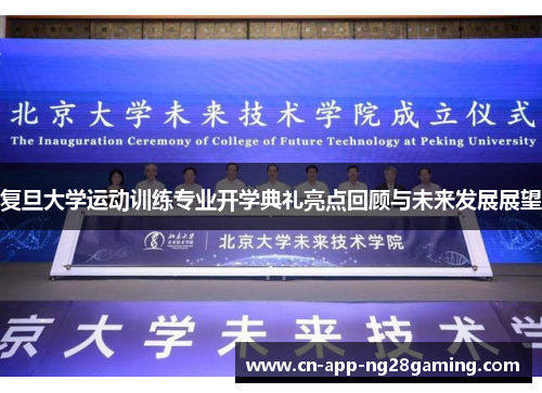 复旦大学运动训练专业开学典礼亮点回顾与未来发展展望
