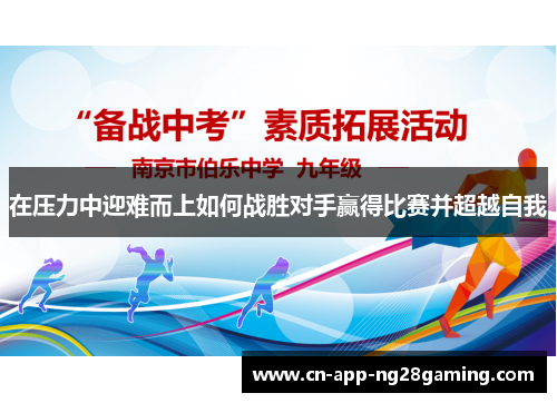在压力中迎难而上如何战胜对手赢得比赛并超越自我