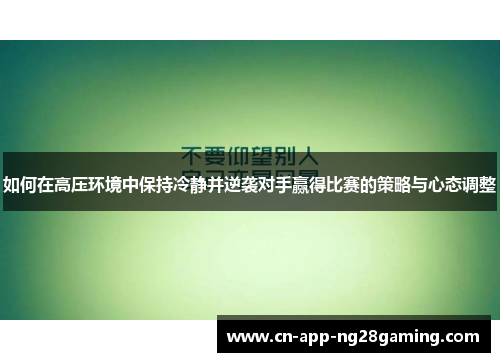 如何在高压环境中保持冷静并逆袭对手赢得比赛的策略与心态调整