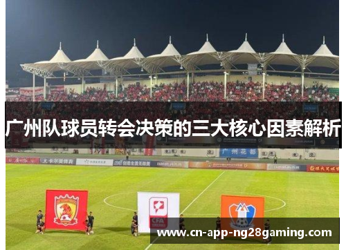 广州队球员转会决策的三大核心因素解析