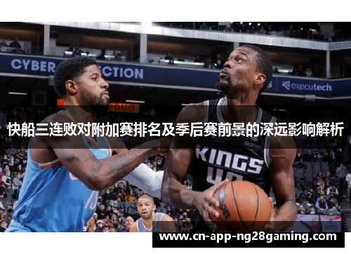 快船三连败对附加赛排名及季后赛前景的深远影响解析