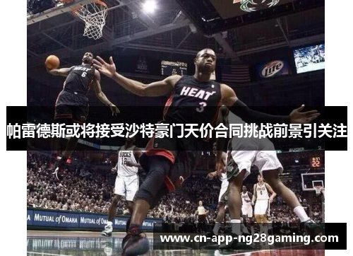 帕雷德斯或将接受沙特豪门天价合同挑战前景引关注