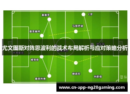 尤文图斯对阵恩波利的战术布局解析与应对策略分析