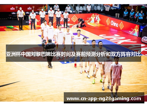 亚洲杯中国对黎巴嫩比赛时间及赛前预测分析和双方阵容对比