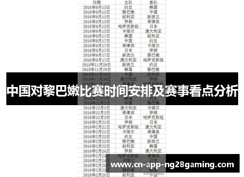 中国对黎巴嫩比赛时间安排及赛事看点分析