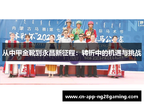 从中甲金靴到永昌新征程：转折中的机遇与挑战