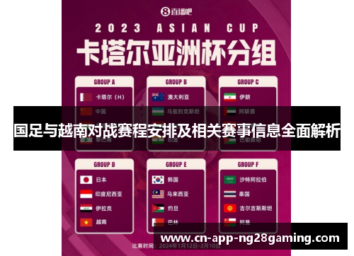国足与越南对战赛程安排及相关赛事信息全面解析