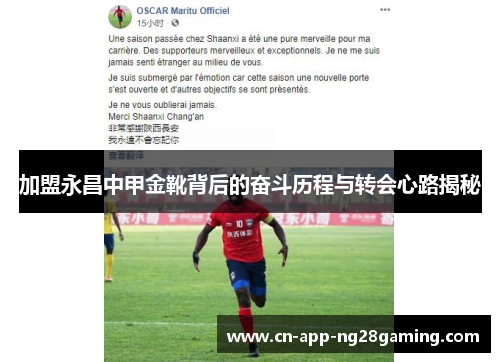 加盟永昌中甲金靴背后的奋斗历程与转会心路揭秘
