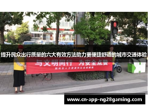 提升民众出行质量的六大有效方法助力更便捷舒适的城市交通体验