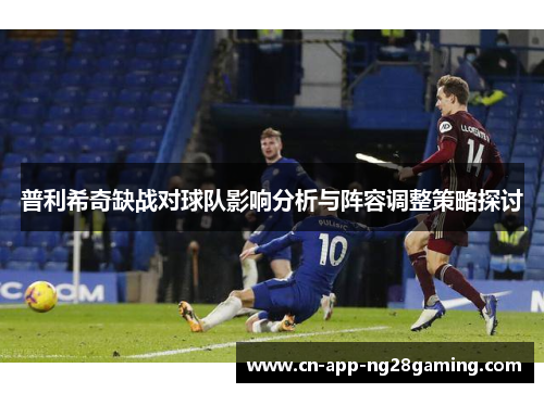 普利希奇缺战对球队影响分析与阵容调整策略探讨