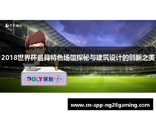 2018世界杯最具特色场馆探秘与建筑设计的创新之美