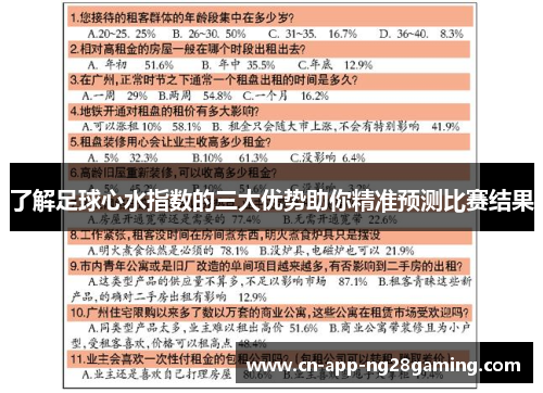 了解足球心水指数的三大优势助你精准预测比赛结果