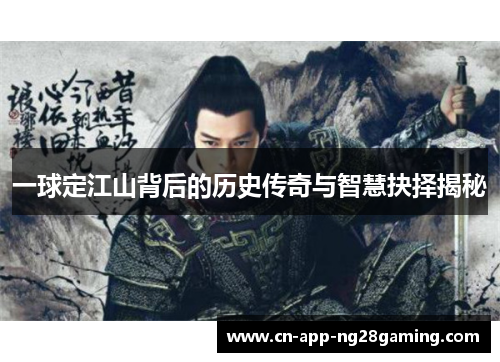 一球定江山背后的历史传奇与智慧抉择揭秘