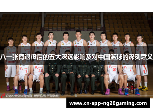 八一张博退役后的五大深远影响及对中国篮球的深刻意义