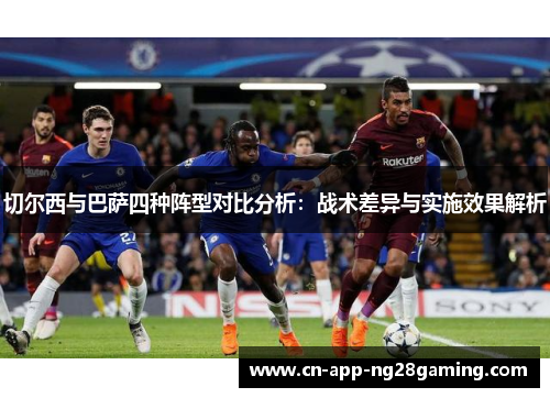 切尔西与巴萨四种阵型对比分析：战术差异与实施效果解析