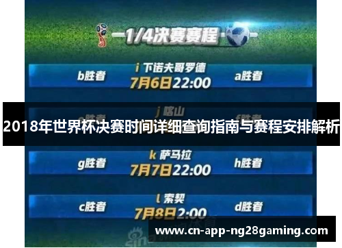 2018年世界杯决赛时间详细查询指南与赛程安排解析