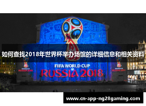 如何查找2018年世界杯举办场馆的详细信息和相关资料