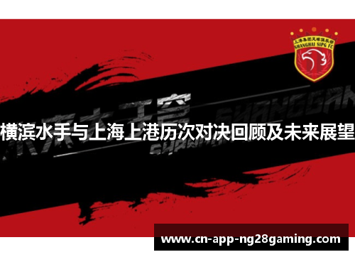 横滨水手与上海上港历次对决回顾及未来展望