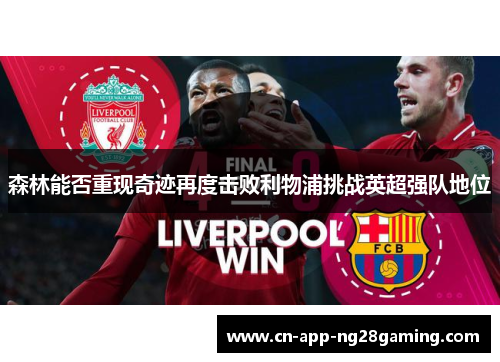 森林能否重现奇迹再度击败利物浦挑战英超强队地位