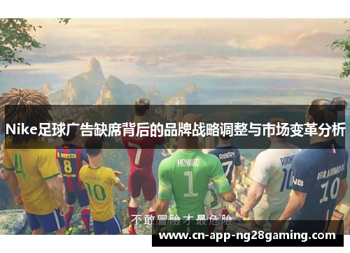 Nike足球广告缺席背后的品牌战略调整与市场变革分析