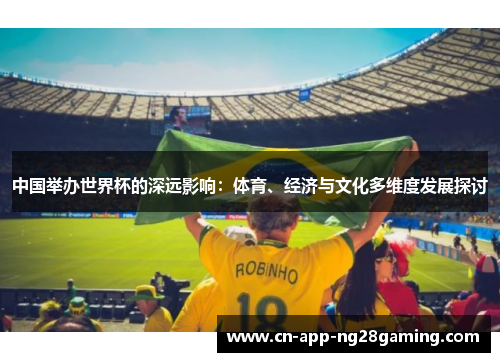 中国举办世界杯的深远影响：体育、经济与文化多维度发展探讨