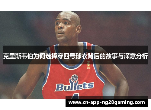 克里斯韦伯为何选择穿四号球衣背后的故事与深意分析