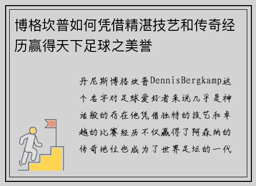 博格坎普如何凭借精湛技艺和传奇经历赢得天下足球之美誉