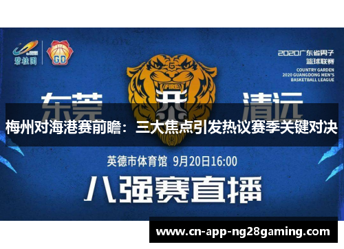 梅州对海港赛前瞻：三大焦点引发热议赛季关键对决