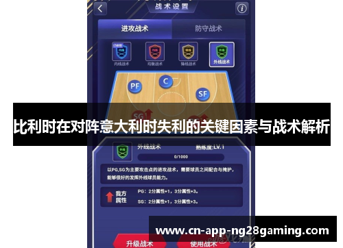 比利时在对阵意大利时失利的关键因素与战术解析